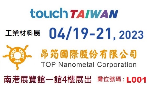 昂筠預計參加Touch Taiwan 2023 展位號碼L001