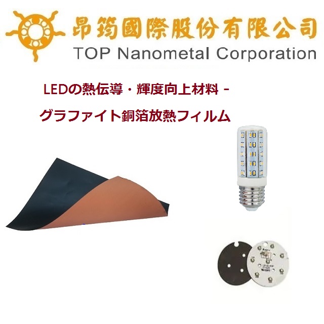 LEDの輝度向上材料 - グラファイト銅箔放熱フィルム