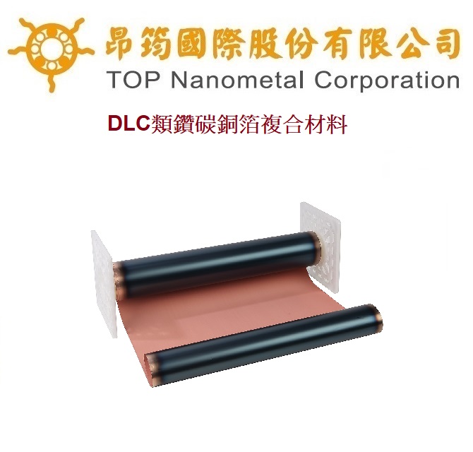 DLC類鑽碳銅箔