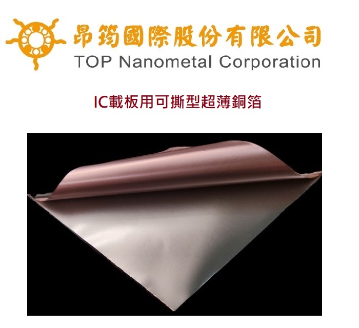 昂筠IC載板銅箔