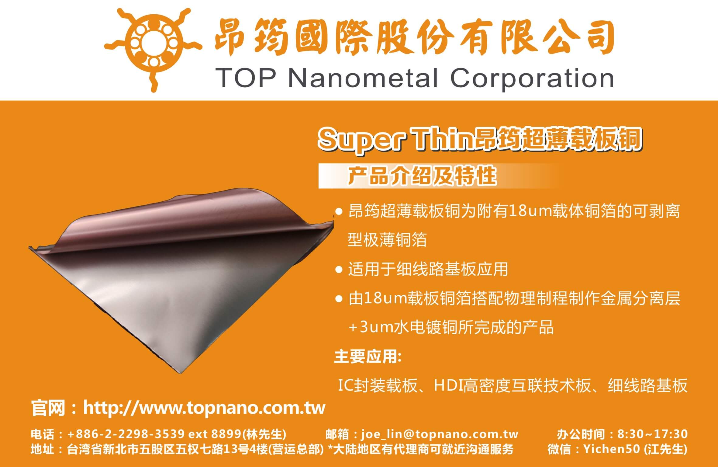 昂筠IC載板銅箔