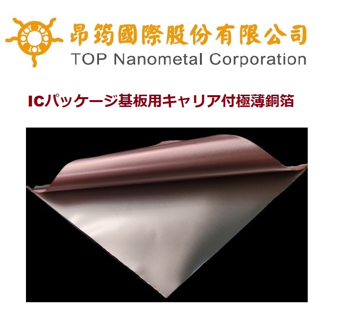 ICパッケージ基板用キャリア付極薄銅箔