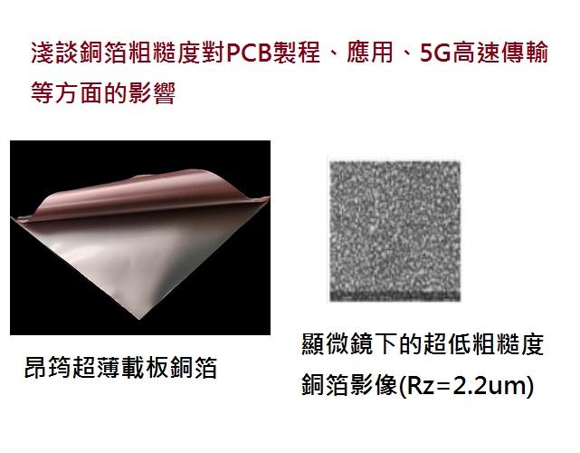淺談銅箔粗糙度對pcb製程及應用的影響
