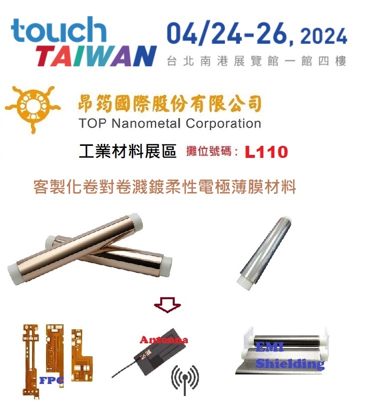 昂筠參加2024TouchTaiwan展