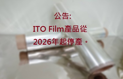 昂筠停產ITO Film公告
